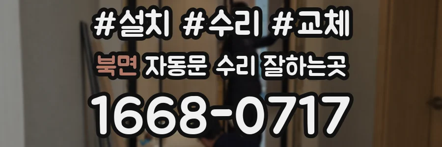 북면 자동문 수리 잘하는곳