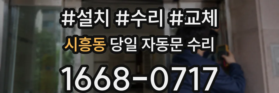 시흥동 당일 자동문 수리
