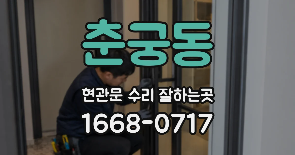 춘궁동 현관문 수리 잘하는곳