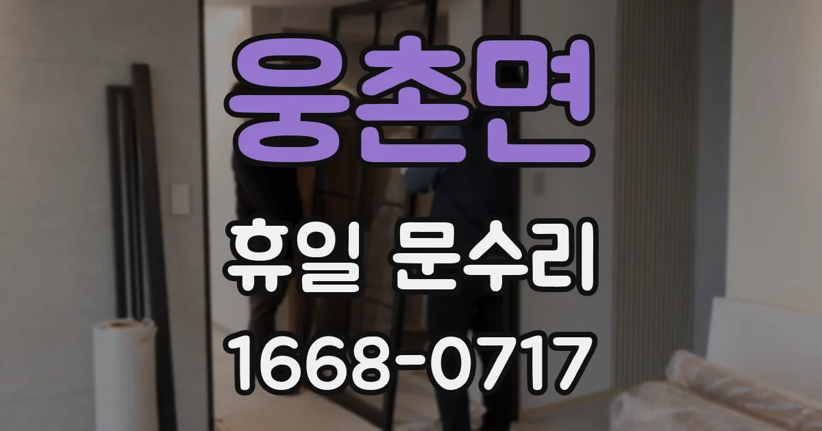 웅촌면 휴일 문수리