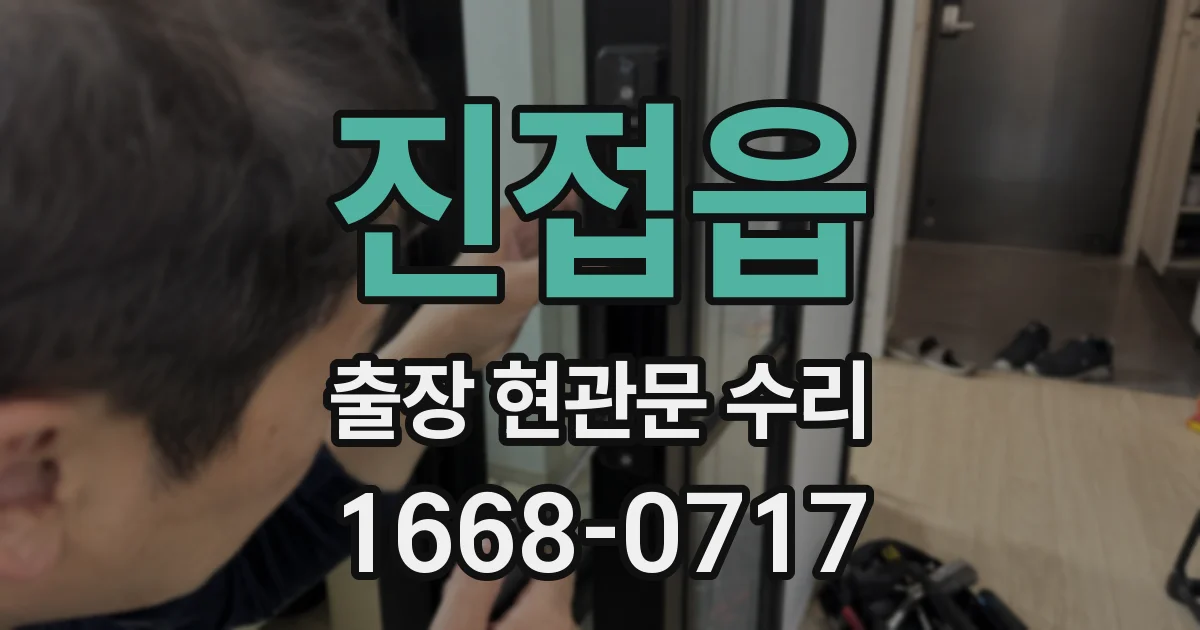 진접읍 출장 현관문 수리