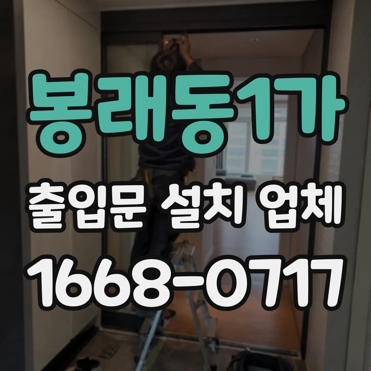 봉래동1가 출입문 설치 업체