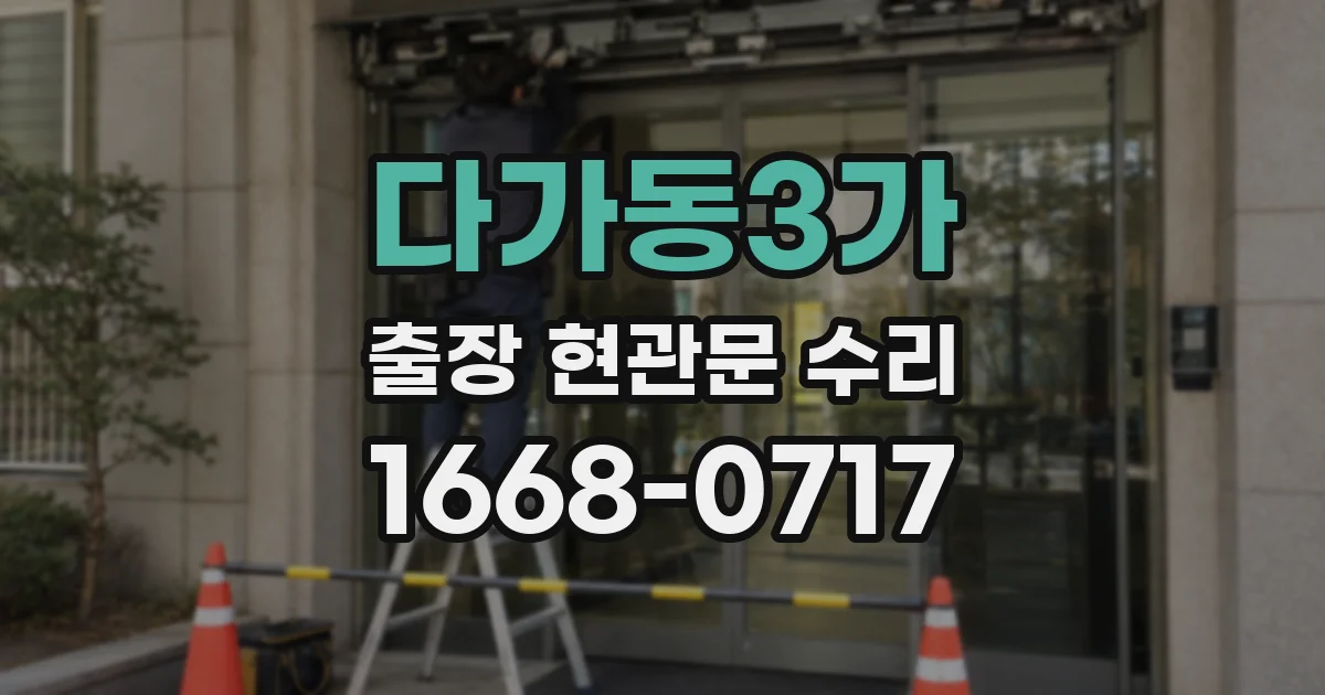 다가동3가 출장 현관문 수리