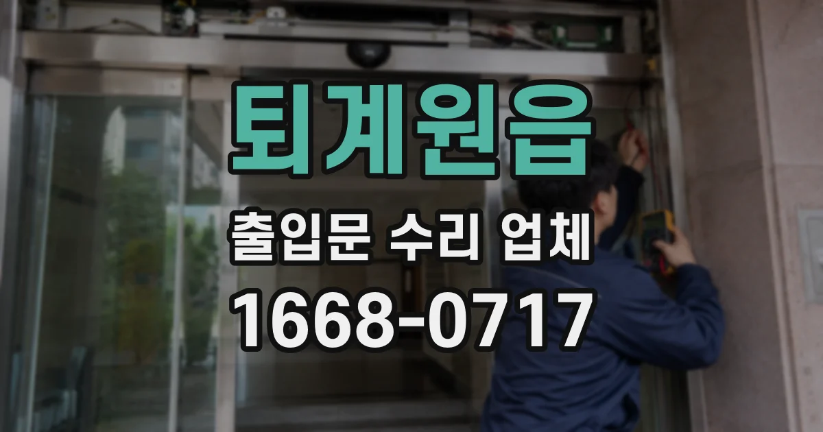 퇴계원읍 출입문 수리 업체