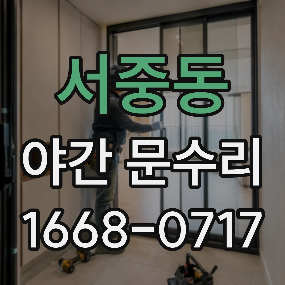 서중동 야간 문수리