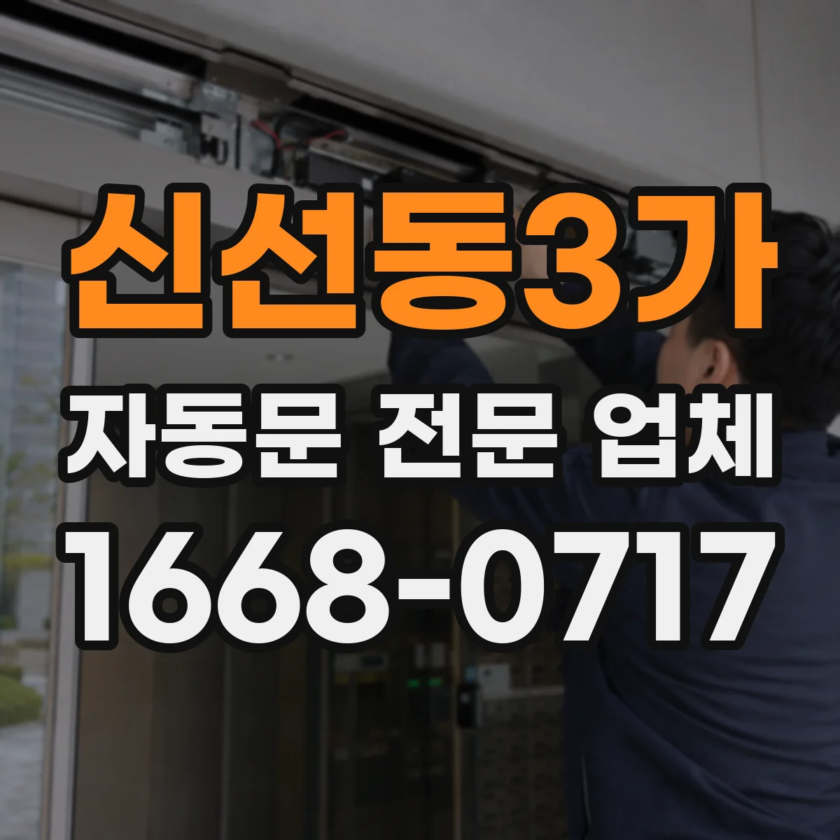 신선동3가 자동문 전문 업체