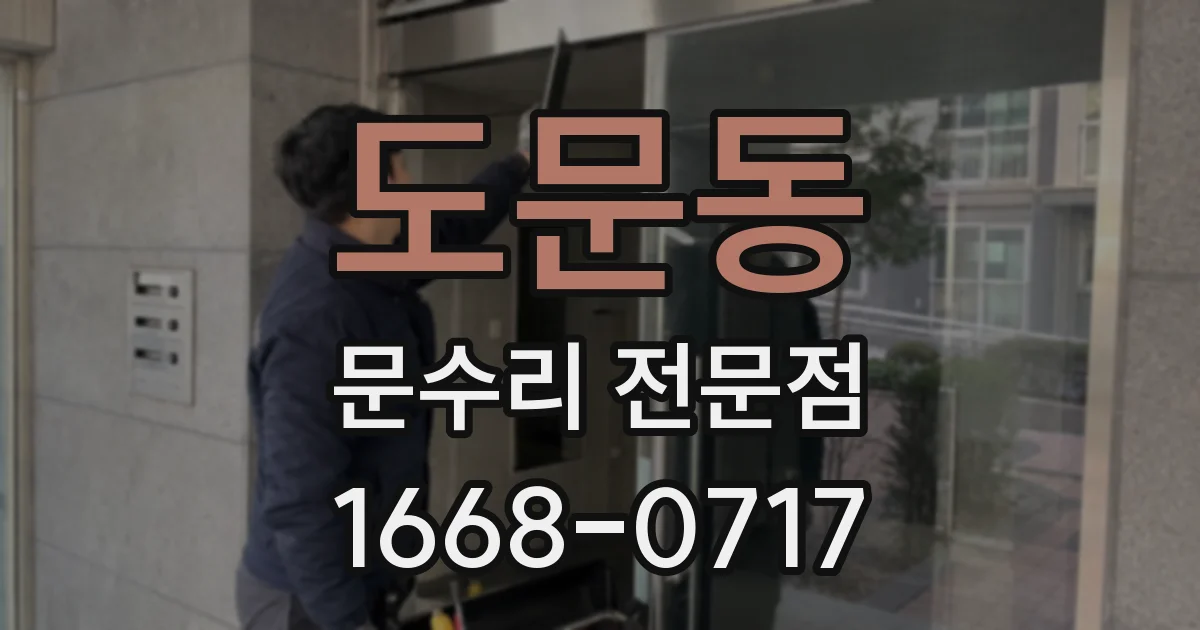 도문동 문수리 전문점