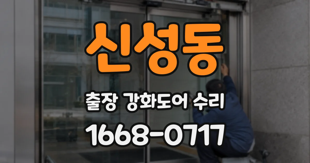 신성동 출장 강화도어 수리