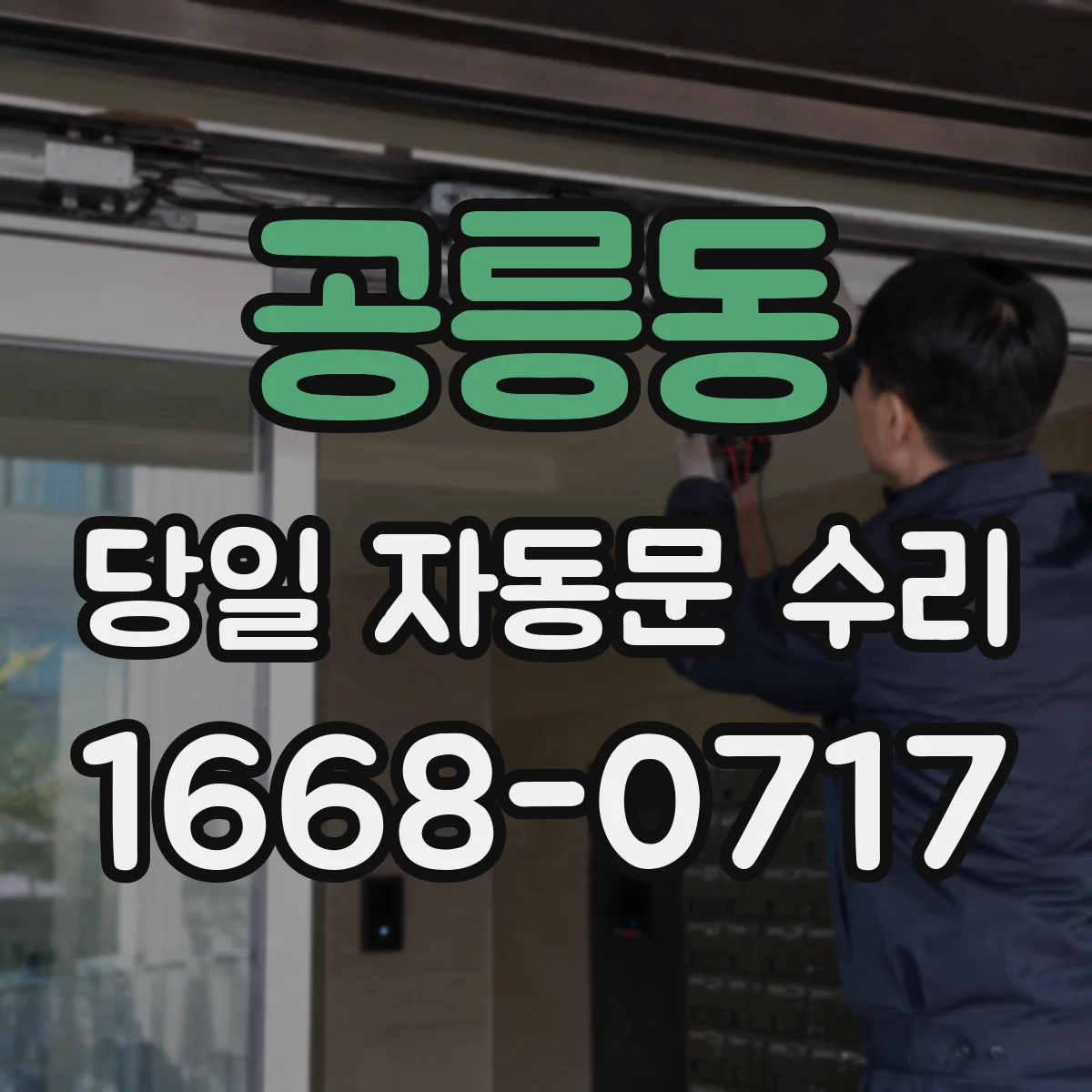 공릉동 당일 자동문 수리