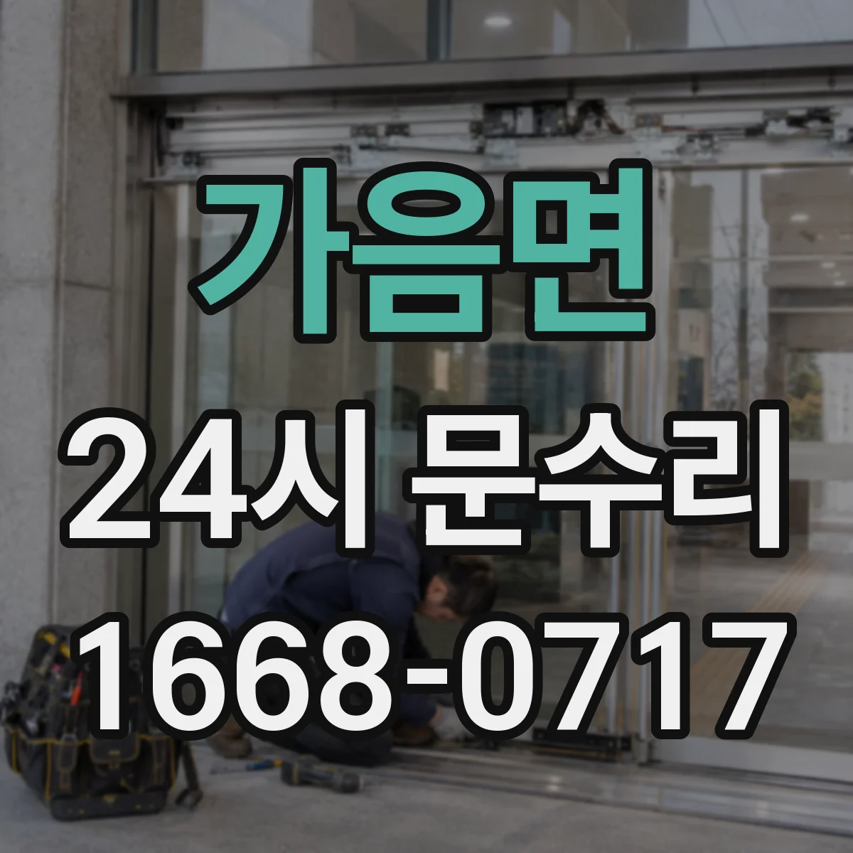 가음면 24시 문수리