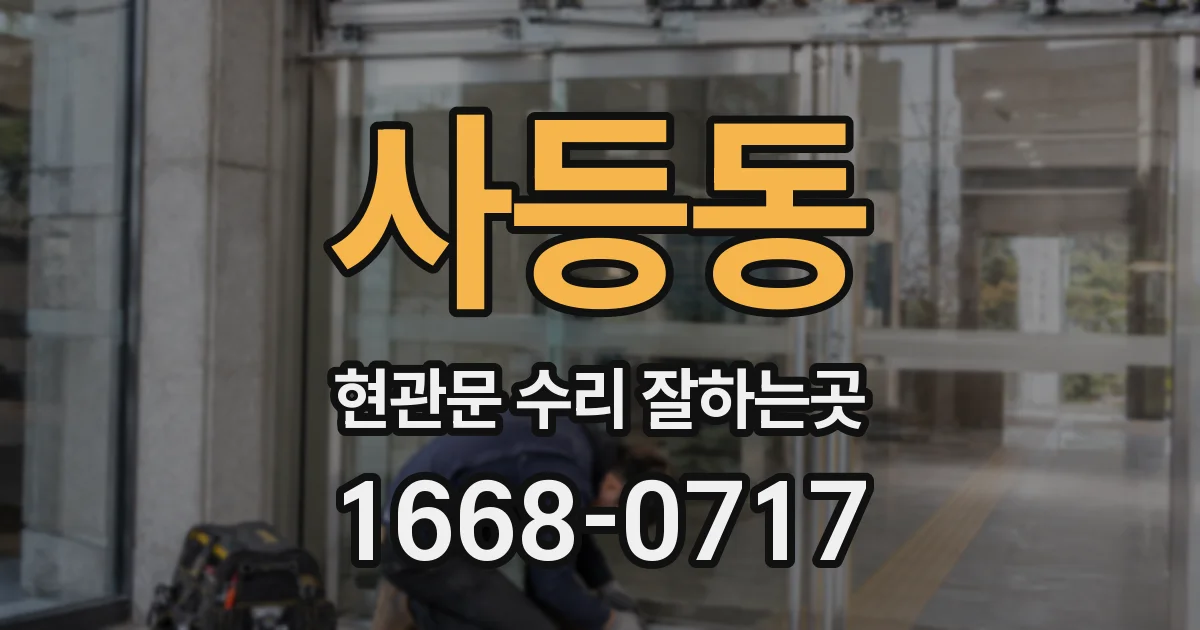 사등동 현관문 수리 잘하는곳