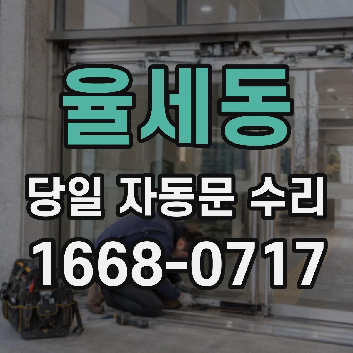 율세동 당일 자동문 수리