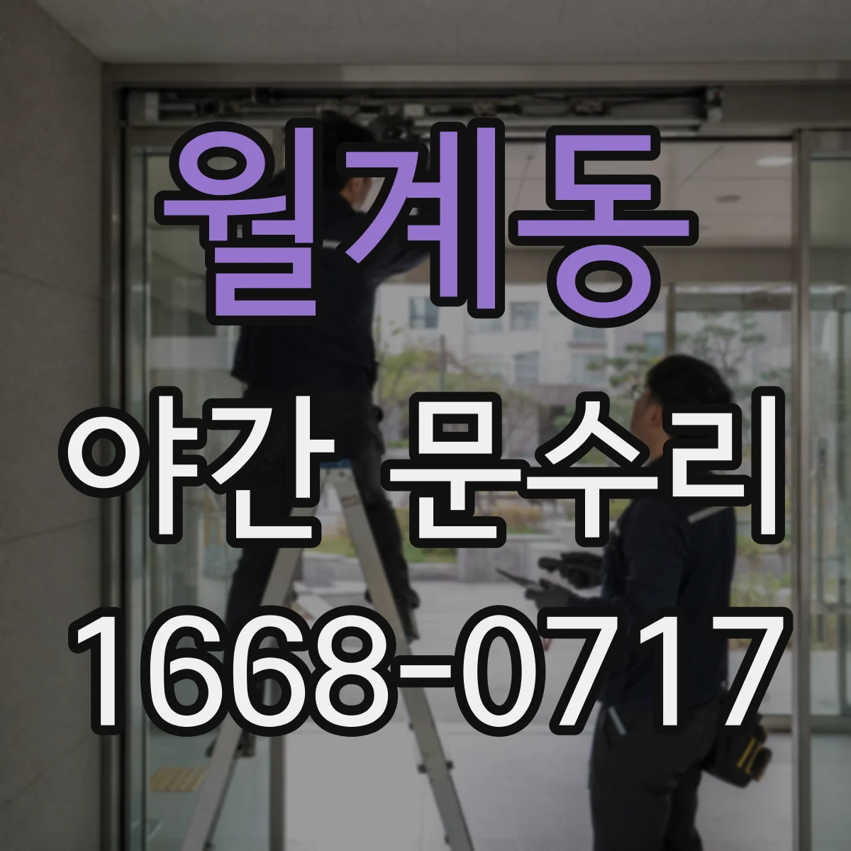 월계동 야간 문수리