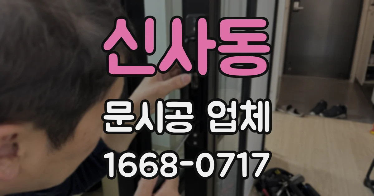 신사동 문시공 업체
