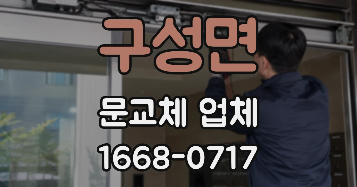 구성면 문교체 업체