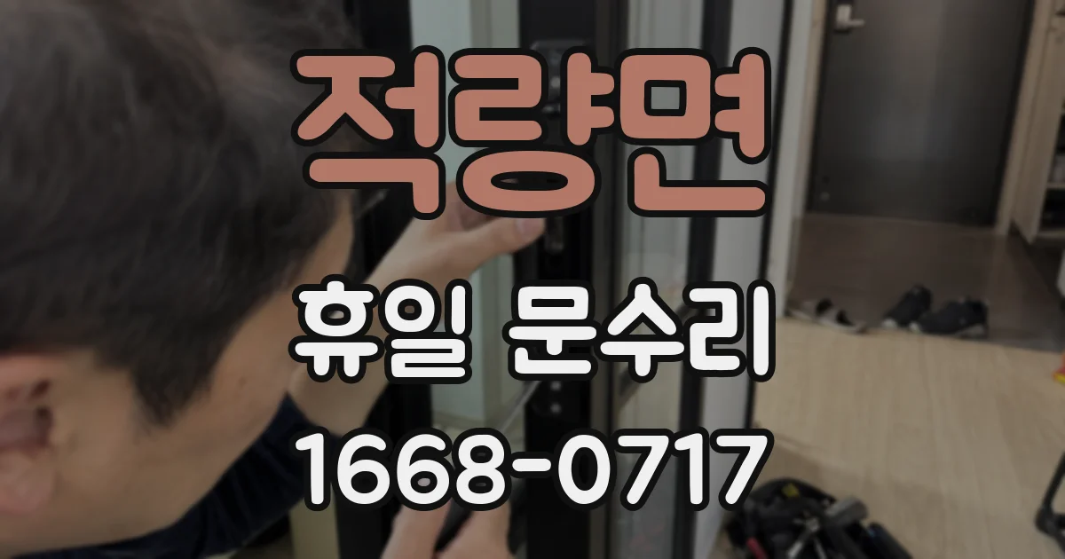 적량면 휴일 문수리