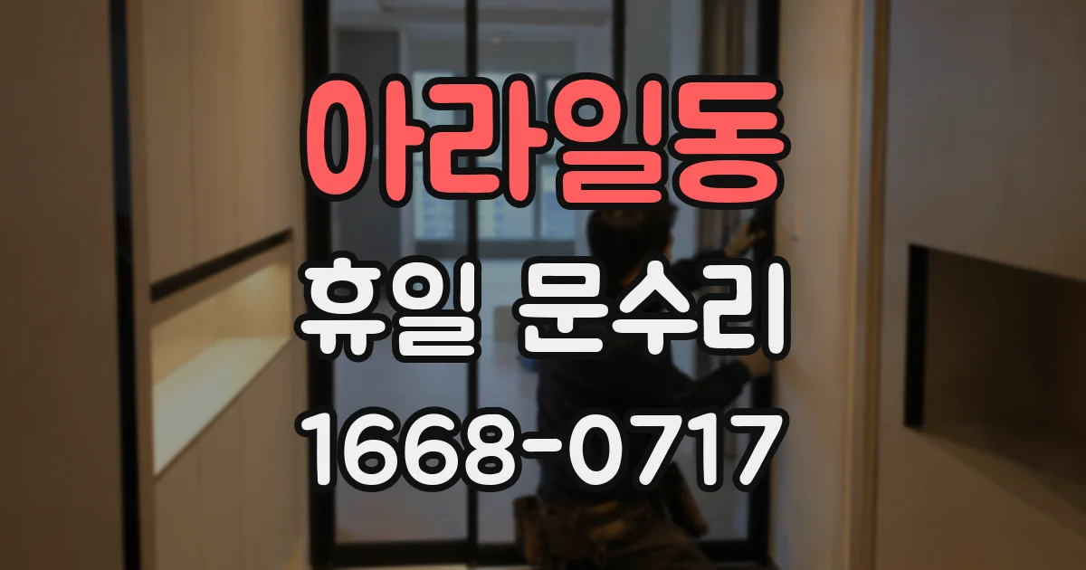 아라일동 휴일 문수리
