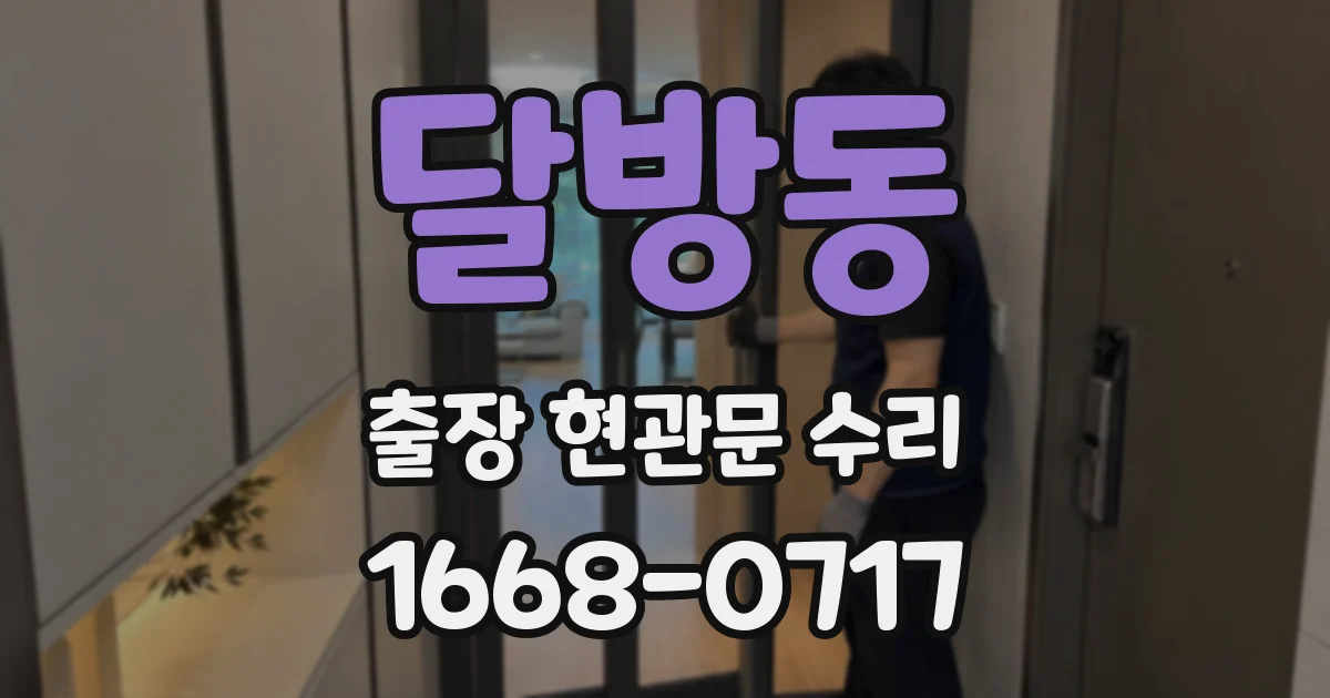 달방동 출장 현관문 수리