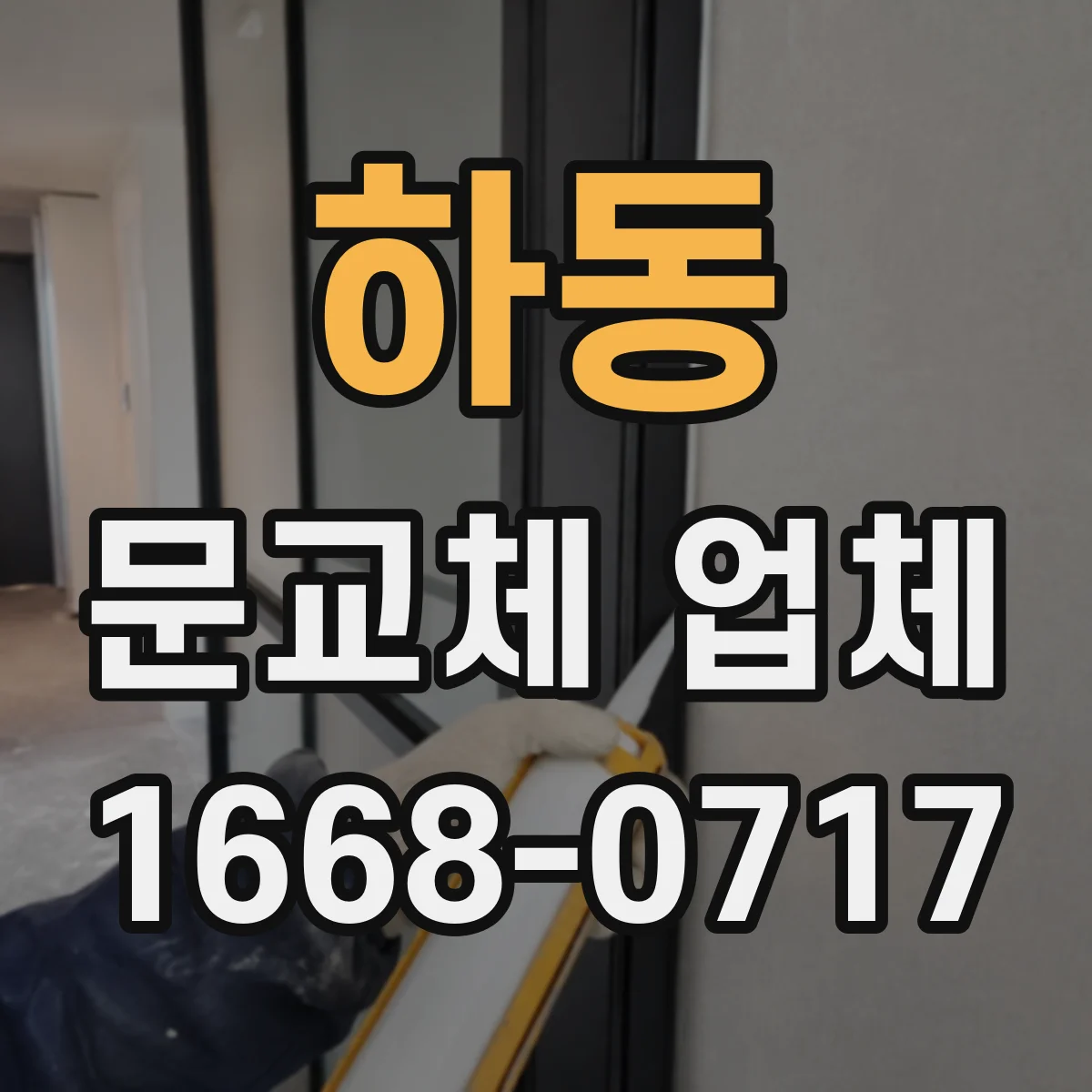 하동 문교체 업체
