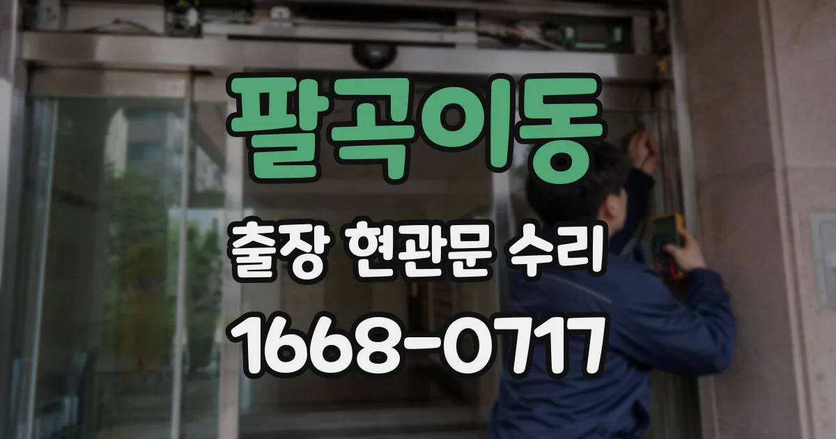 팔곡이동 출장 현관문 수리