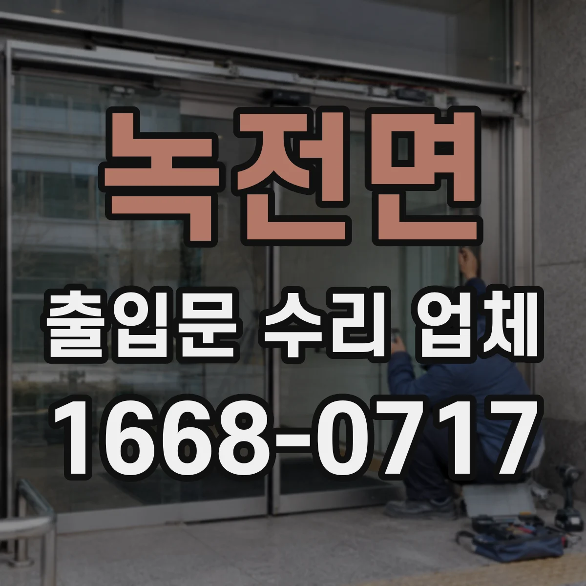 녹전면 출입문 수리 업체 롤링도어 하부 브러시 마찰 조정