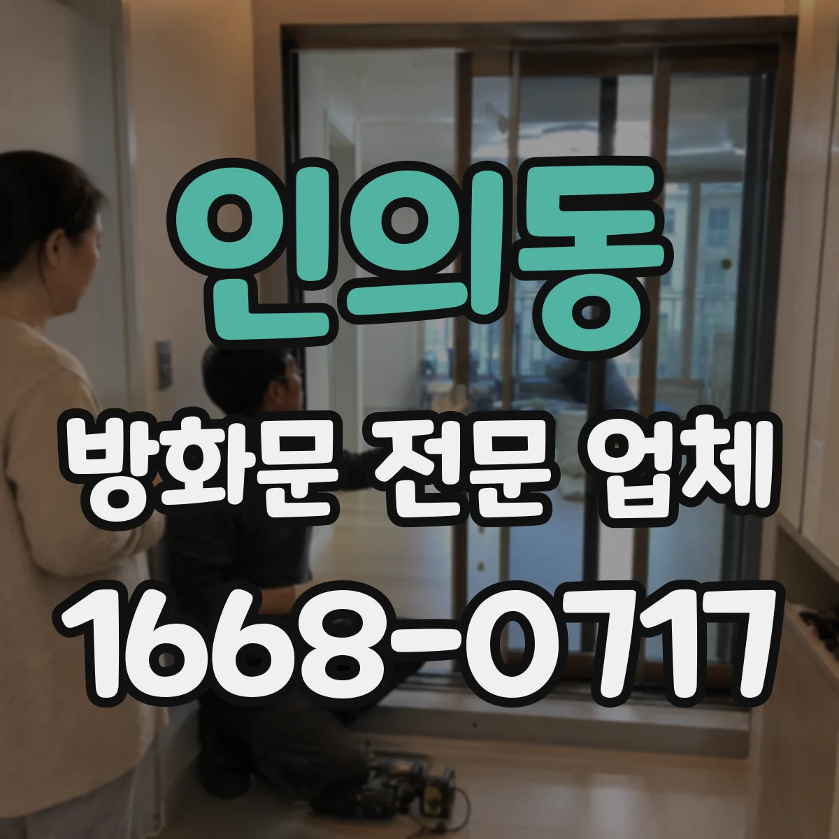 인의동 방화문 전문 업체