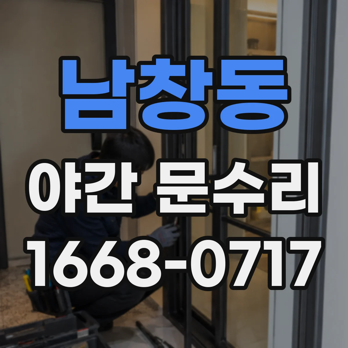 남창동 야간 문수리 도어락 배터리 교체 후 설정 확인 리셋