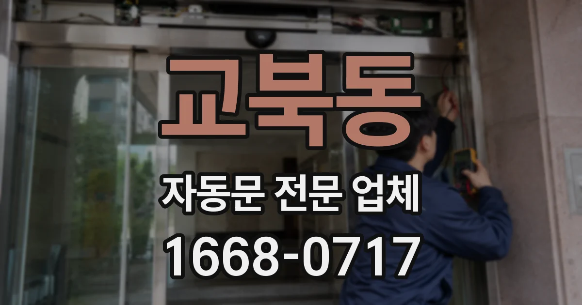 교북동 자동문 전문 업체