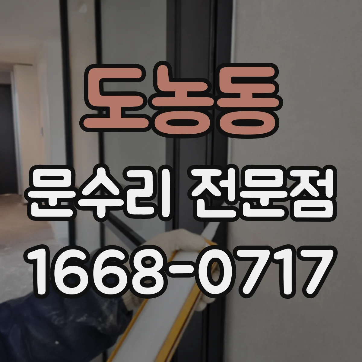 도농동 문수리 전문점