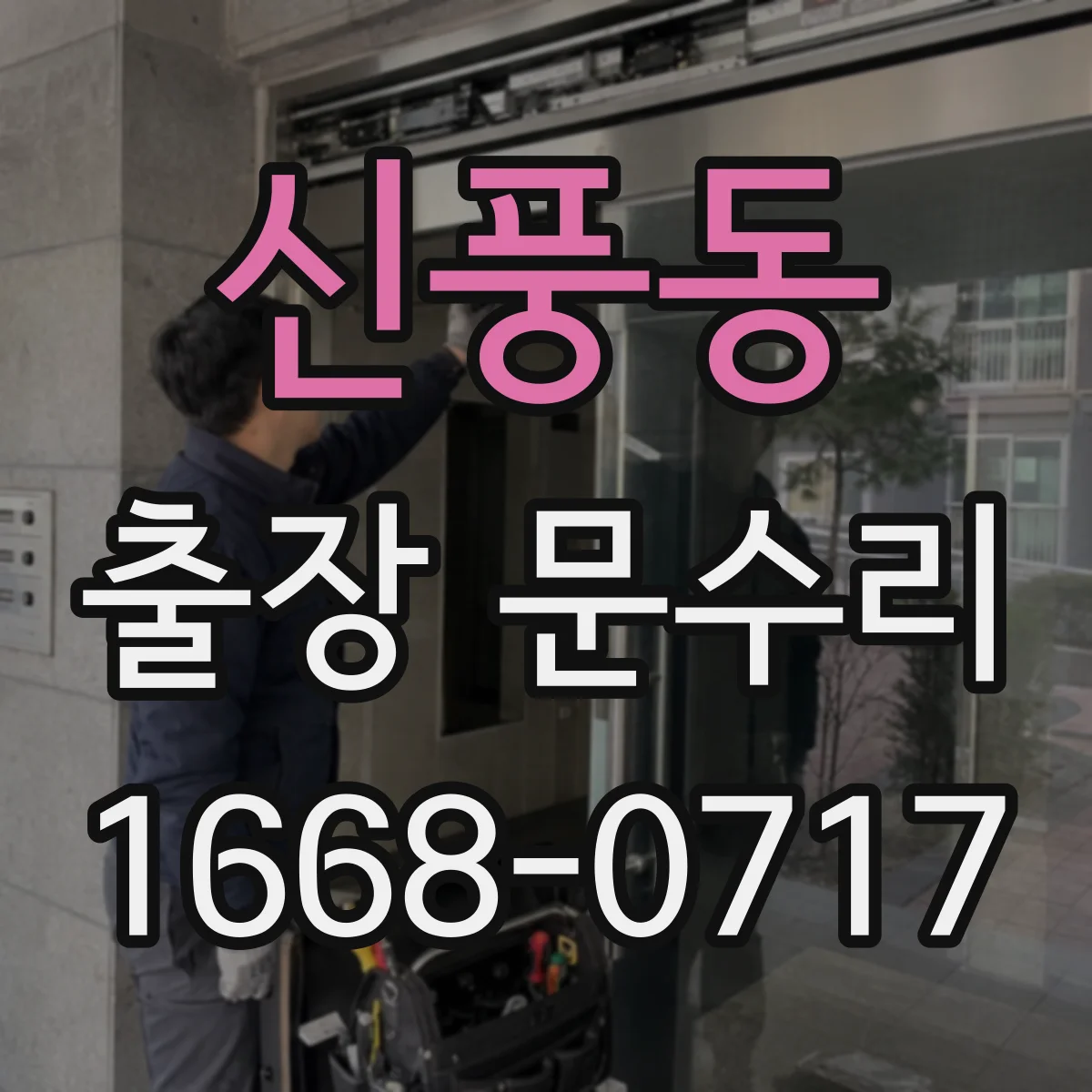 신풍동 출장 문수리 방충망 문이 걸리는 원인 점검부터