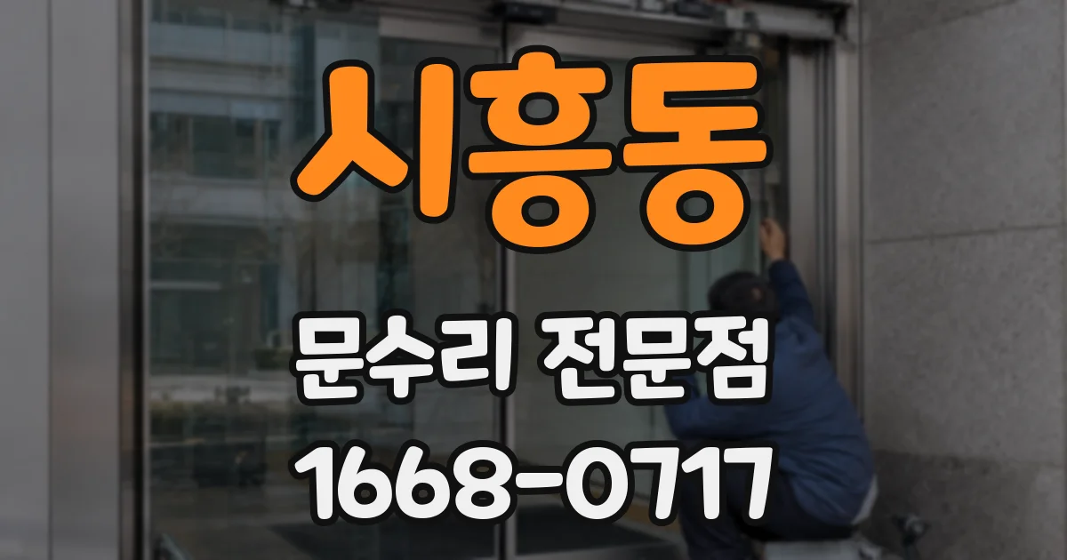 시흥동 문수리 전문점