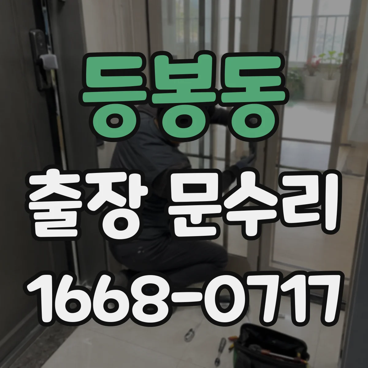 등봉동 출장 문수리