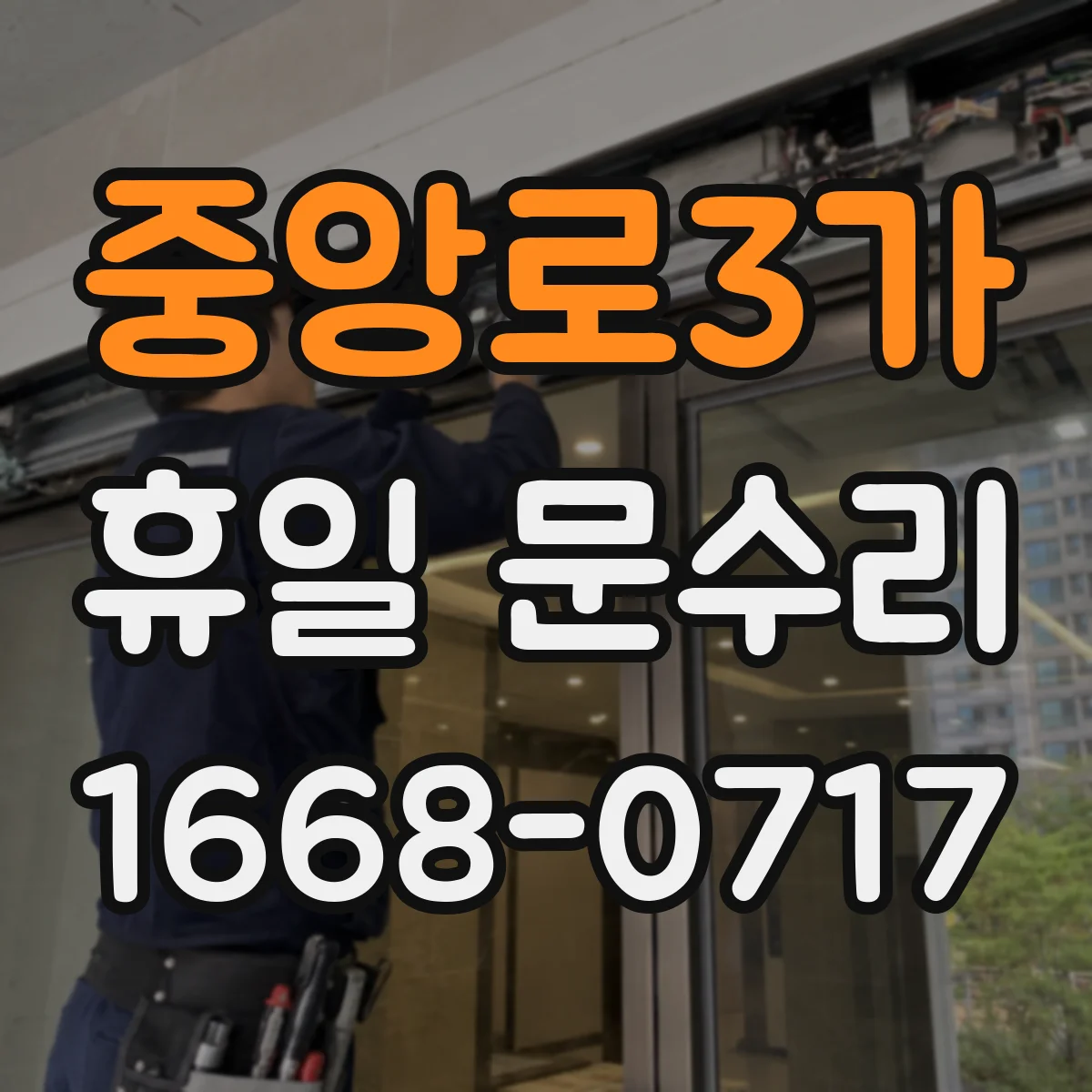 중앙로3가 휴일 문수리