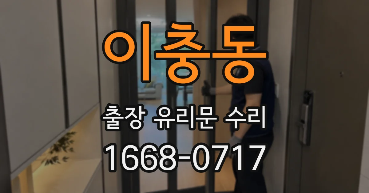 이충동 출장 유리문 수리