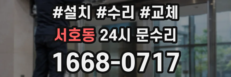 서호동 24시 문수리