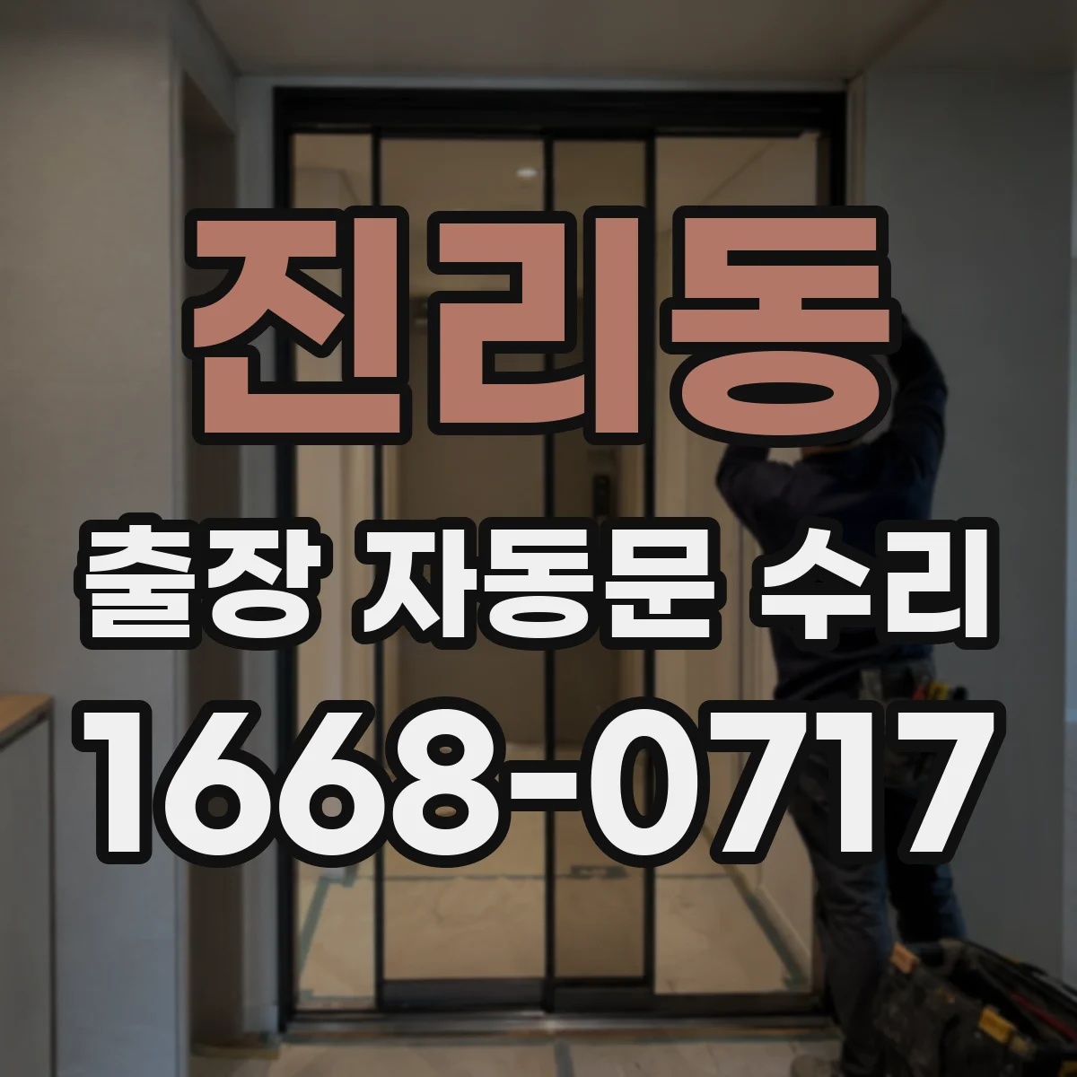 진리동 출장 자동문 수리