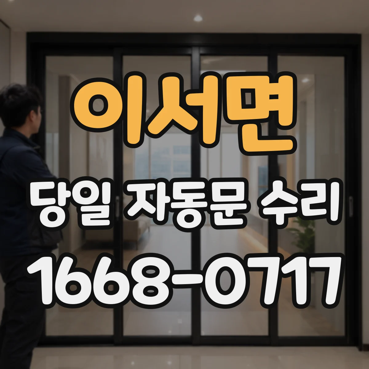 이서면 당일 자동문 수리