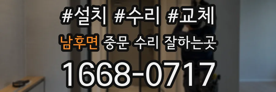 남후면 중문 수리 잘하는곳