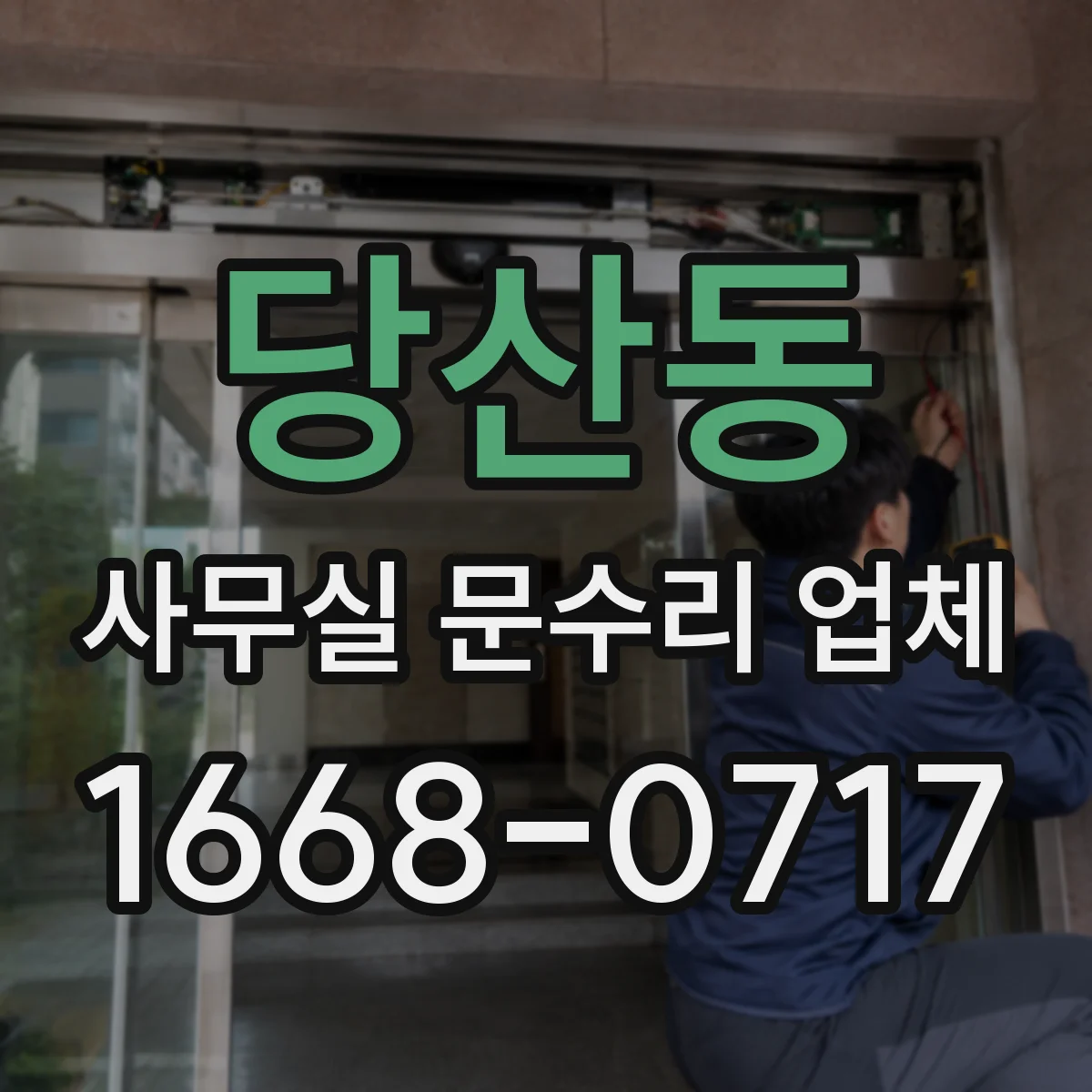 당산동 사무실 문수리 업체