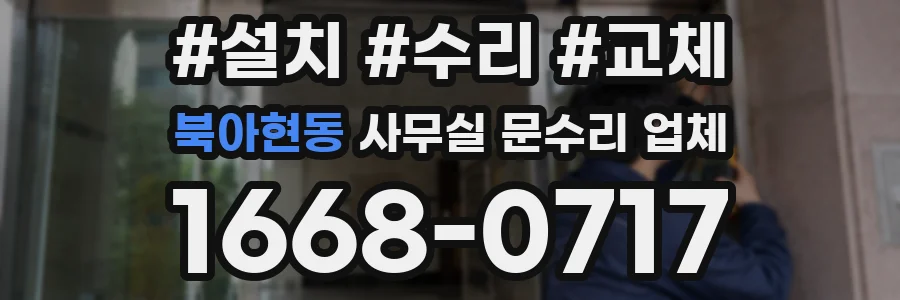 북아현동 사무실 문수리 업체