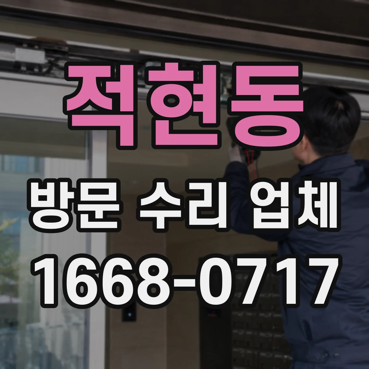 적현동 방문 수리 업체