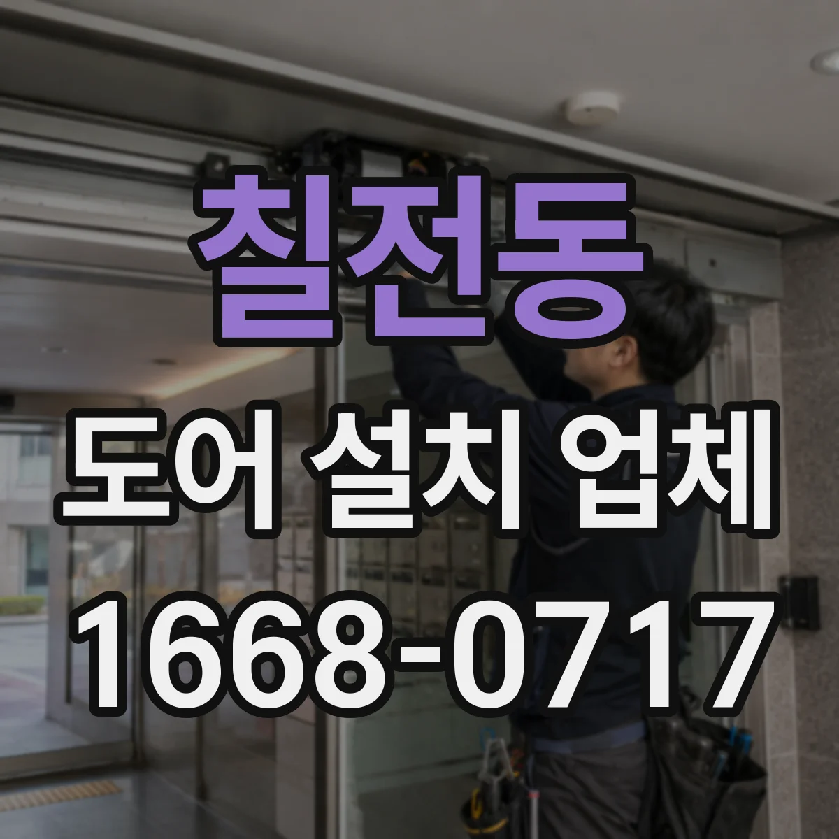 칠전동 도어 설치 업체 소음 원인 점검 후 맞춤 부싱 적용