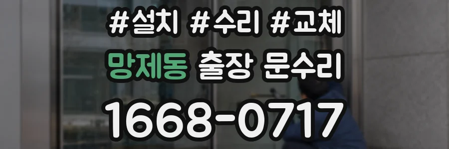 망제동 출장 문수리