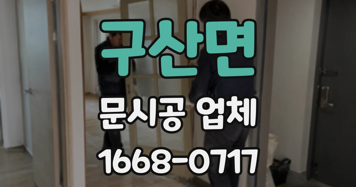구산면 문시공 업체