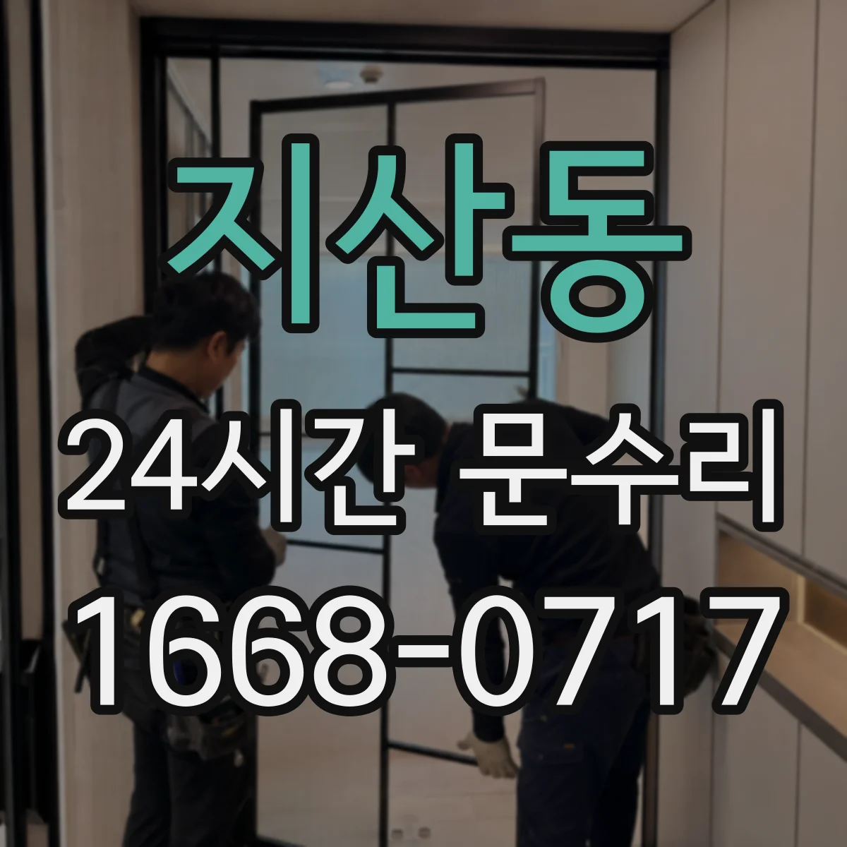 지산동 24시간 문수리