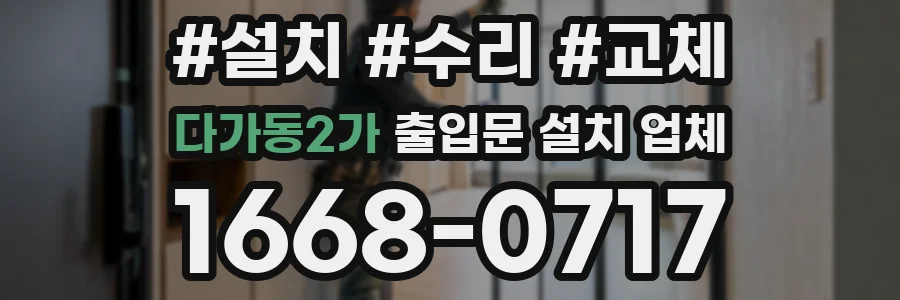 다가동2가 출입문 설치 업체