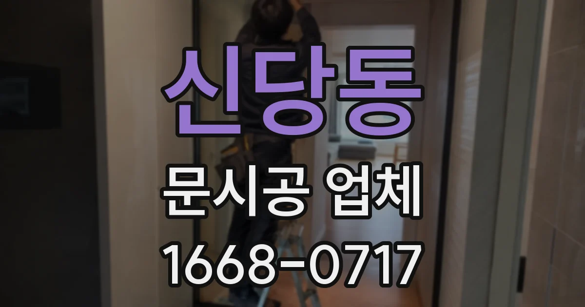 신당동 문시공 업체