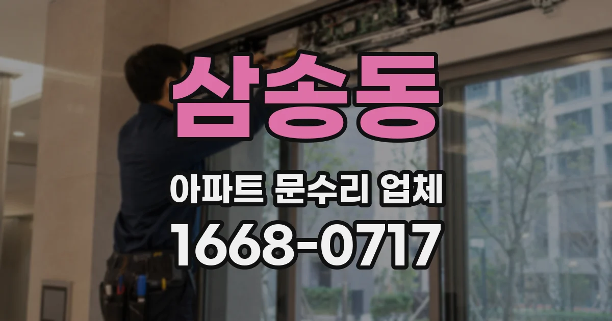 삼송동 아파트 문수리 업체