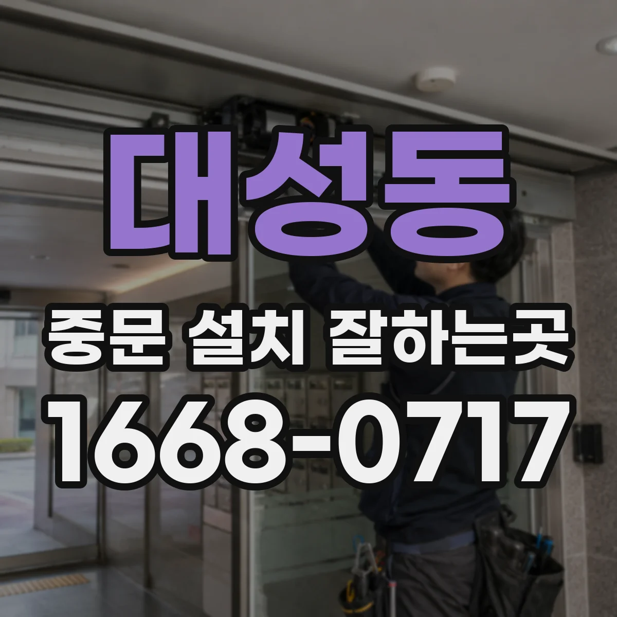 대성동 중문 설치 잘하는곳