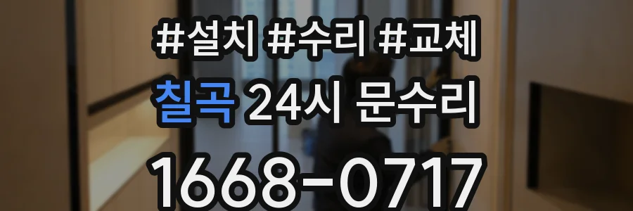 칠곡 24시 문수리